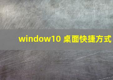 window10 桌面快捷方式